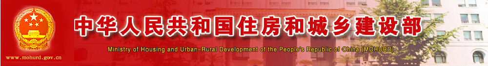 中華人民共和國住房和城鄉建設部